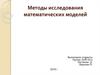 Методы исследования математических моделей
