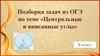 Центральные и вписанные углы. Подборка задач из ОГЭ