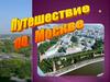 Путешествие по Москве. Московский кремль