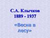 С.А. Клычков (1889-1937), стихотворение «Весна в лесу»