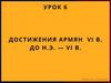 Достижение Армян VI в. до н.э. - VI в. Урок 6