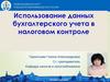 Использование данных бухгалтерского учета в налоговом контроле