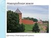 Новгородская земля