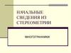 Начальные сведения из стереометрии. Многогранники