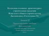 Проектирование свайных фундаментов. (Лекция 22)