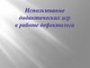 Использование дидактических игр в работе дефектолога