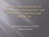 Проблемы занятости: региональный аспект (на примере Гомельской области)