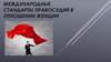 Международные стандарты правосудия в отношении женщин