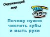 Почему нужно чистить зубы и мыть руки. Урок гигиены