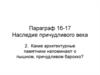 Наследие причудливого века