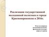 Реализация государственной молодежной политики в городе Красноперекопске в 2016г