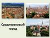 Средневековый город