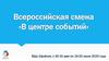 Всероссийская смена «В центре событий». Как стать участником ВЦС