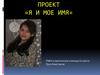 Проект «Я и мое имя»
