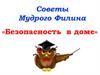 Безопасность в доме