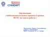 Организация учебно-воспитательного процесса в рамках ФГОС