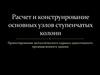Расчет и конструирование основных узлов ступенчатых колонн