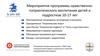 Мероприятия программы нравственно-патриотического воспитания детей и подростков 10-17 лет