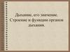 Дыхание, его значение. Строение и функции органов дыхания