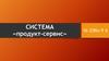 Система «продукт-сервис»