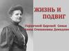 Верная до смерти. Жизнь и подвиг горничной царской семьи Анны Степановны Демидовой