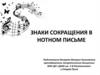 Знаки сокращения в нотном письме