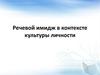 Речевой имидж в контексте культуры личности