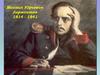 Михаил Юрьевич Лермонтов (1814 - 1841)