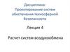 Расчет систем воздухообмена. Лекция 4