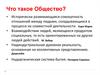 Общество как система
