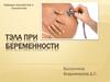 ТЭЛА при беременности