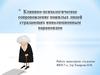 Клинико-психологическое сопровождение пожилых людей страдающих инволлюционным паранойдом