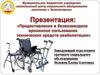 Предоставление людям с инвалидностью в безвозмездное временное пользование технических средств реабилитации