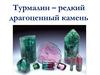 Турмалин – редкий драгоценный камень