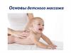 Основы детского массажа