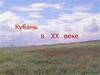 Кубань в ХХ веке