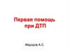 Первая помощь при дорожно-транспортном происшествии