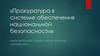 Прокуратура в системе обеспечения национальной безопасности