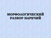 Морфологический разбор наречий