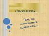 Своя игра