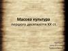 Масова культура першого десятиліття ХХ століття