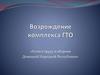 Возрождение комплекса ГТО. Готов к труду и обороне Донецкой Народной Республики