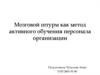 Мозговой штурм, как метод активного обучения персонала организации