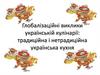 Глобалізаційні виклики українській кулінарії: традиційна і нетрадиційна українська кухня