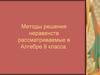 Методы решения неравенств. 9 класс