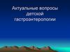 Актуальные вопросы детской гастроэнтерологии