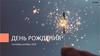 День рождения. Массовые мероприятия