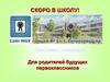 Скоро в школу! Для родителей будущих первоклассников