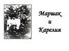 Маршак и Карелия