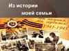 Из истории моей семьи